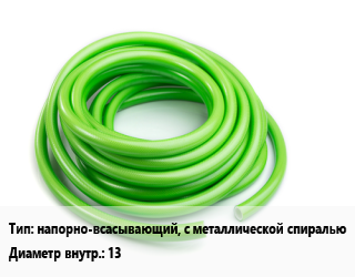Шланг напорно-всасывающий, с металлической спиралью d=13 L=30, ПВХ, Metal-Flex цена от 1501 Тг / м, где купить, условия доставки в Петропавловске и Северо-казахстанской области